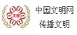 中國文明網傳播文明