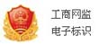 工商網監電子標識