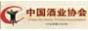 中國酒業協會