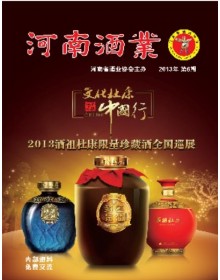 《河南酒業》2013年第6期封面