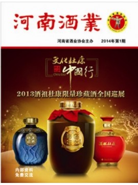 2014年河南酒業第一期