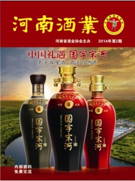 河南酒業2014年第2期封面