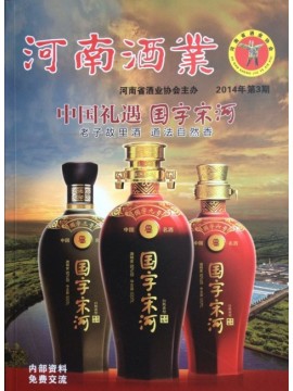 2014年《河南酒業》第3期