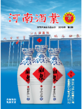 《河南酒業》第3期封面