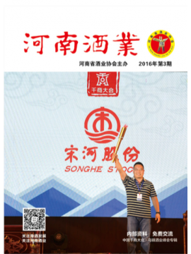 2016年第三期《河南酒業》封面