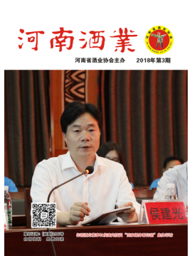 河南酒業2018年第3期封面