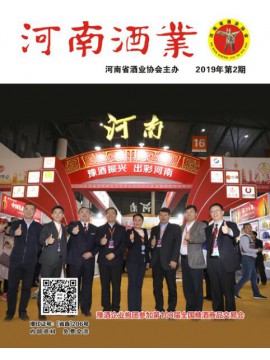2019年第2期河南酒業雜志封面