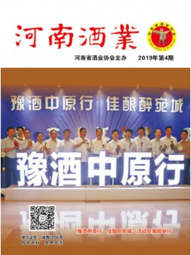 2019年第四期河南酒業封面