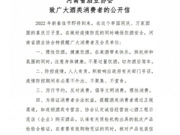 河南省酒業協會 致廣大酒類消費者的公開信