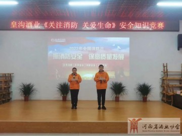 皇溝酒業組織開展“關注消防，關愛生命”消防安全知識競賽