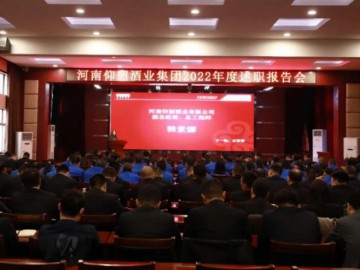 仰韶酒業集團組織召開2022年度述職報告會