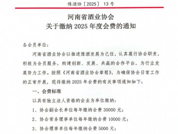 豫酒協〔2025]13號 河南省酒業協會 關于繳納2025年度會費的通知